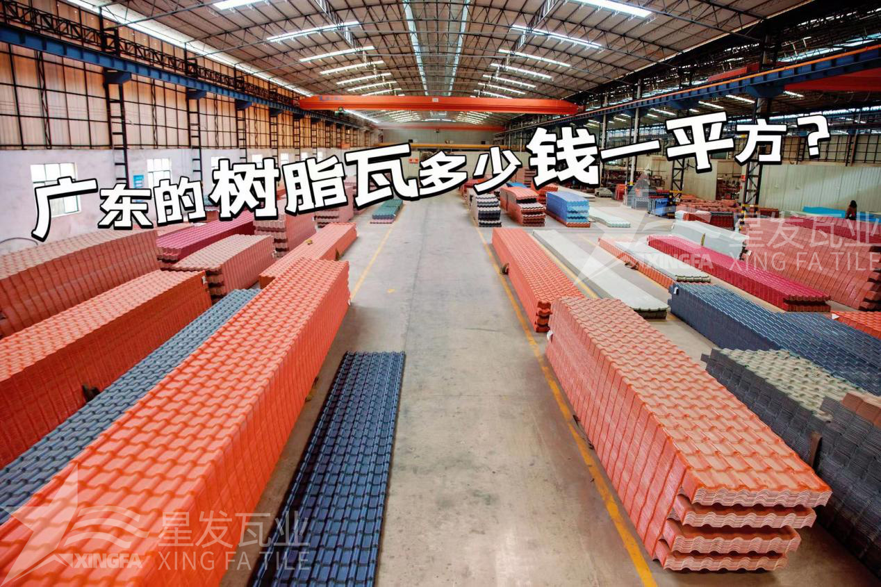 廣東樹(shù)脂瓦市場(chǎng)大調(diào)查：好的樹(shù)脂瓦多少錢一平方？