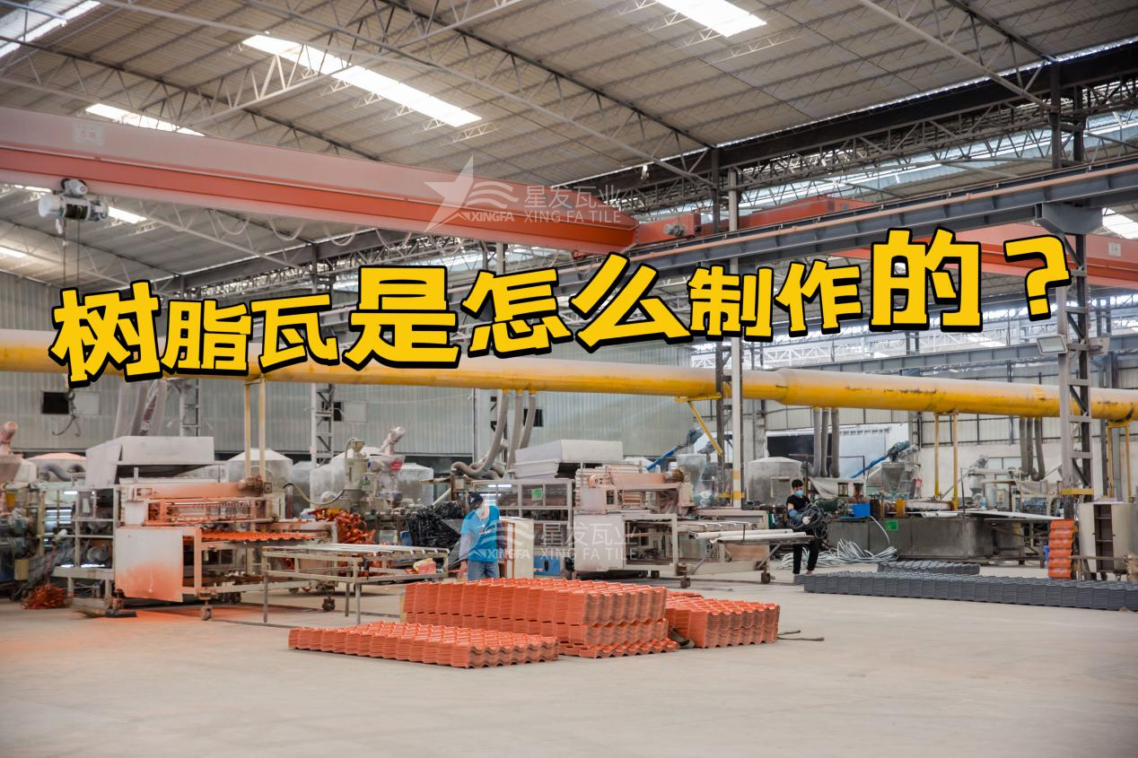 合成樹(shù)脂瓦制作過(guò)程，樹(shù)脂瓦廠家如何保證產(chǎn)品質(zhì)量