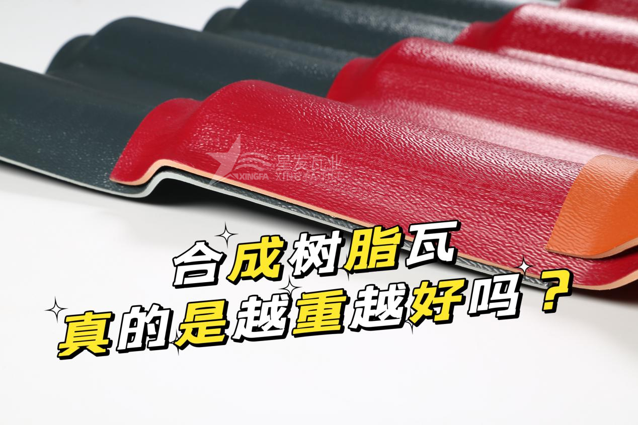 合成樹脂瓦越重越好嗎？合成樹脂瓦的質(zhì)量并不取決于重量！